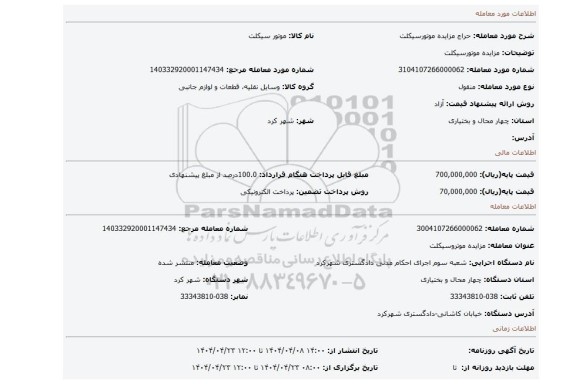 مزایده، مزایده موتورسیکلت