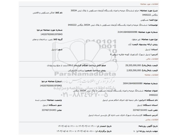 مزایده، ششدانگ عرصه و اعیان یکدستگاه آپارتمان مسکونی با پلاک ثبتی 30534 بایگانی 0400222