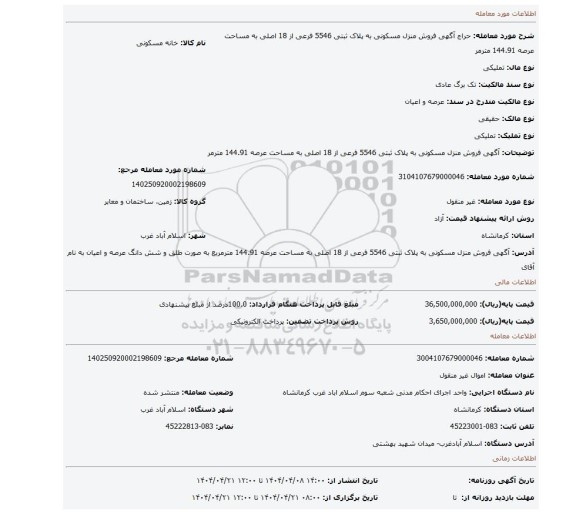 مزایده، 																 آگهی  فروش منزل مسکونی به پلاک ثبتی 5546 فرعی از 18 اصلی به مساحت عرصه 144.91 مترمر