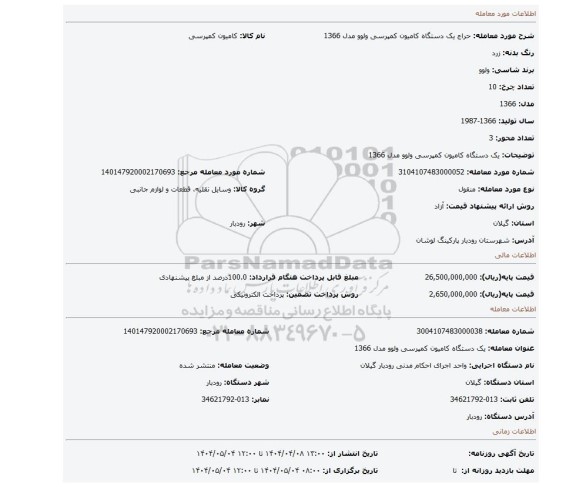 مزایده، یک دستگاه کامیون کمپرسی ولوو مدل 1366