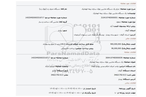 مزایده، یک دستگاه ماشین بلوک سازی نیمه اتوماتیک