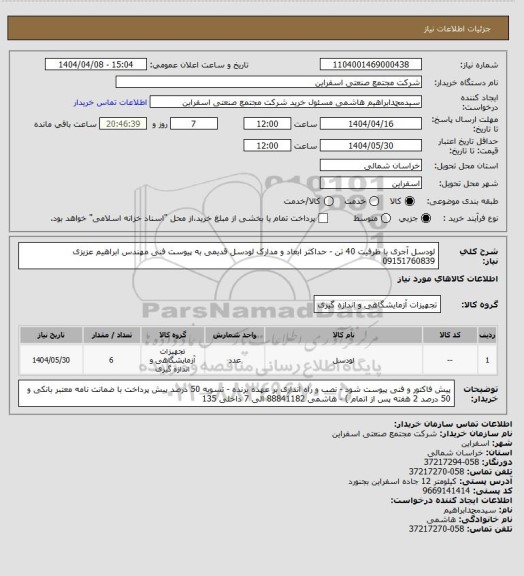 استعلام لودسل آجری با ظرفیت 40 تن - حداکثر ابعاد و مدارک لودسل قدیمی به پیوست
فنی مهندس ابراهیم عزیزی 09151760839