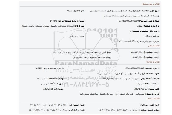 مزایده، فروش 12 عدد روتر  سیسکو طبق مستندات پیوستی