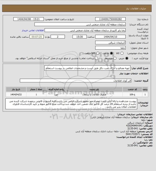 استعلام تهیه مصالح و اجرای نصب دکل طبق لیست و مشخصات اعلامی در پیوست استعلام