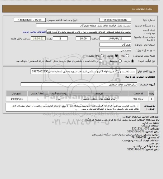 استعلام سند بلاست و رنگ آمیزی لوله 3 اینچ سلابس انبار نفت شهید رجایی
شماره تماس09173402256