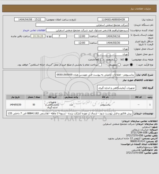 استعلام پتانسیومتر - اطلاعات تکمیلی به پیوست
فنی مهندس ولیان 09301505005