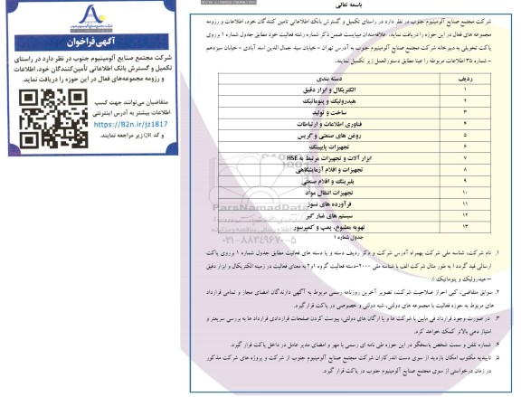 فراخوان تکمیل و گسترش بانک اطلاعاتی تامین کنندگان در حوزه الکتریکال و ابزار دقیق و...