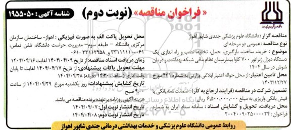 مناقصه عمومی  خرید ،ساخت بارگیری حمل تخلیه نصب و راه اندازی یک دستگاه دیزل ژنراتور- نوبت دوم