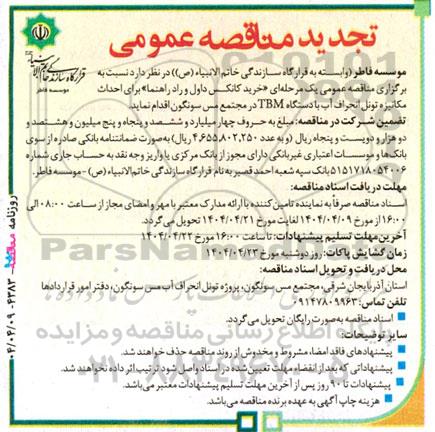تجدید مناقصه خرید کانکس داول و راد راهنما برای احداث مکانیزه تونل انحراف آب .. ​​​​​​​