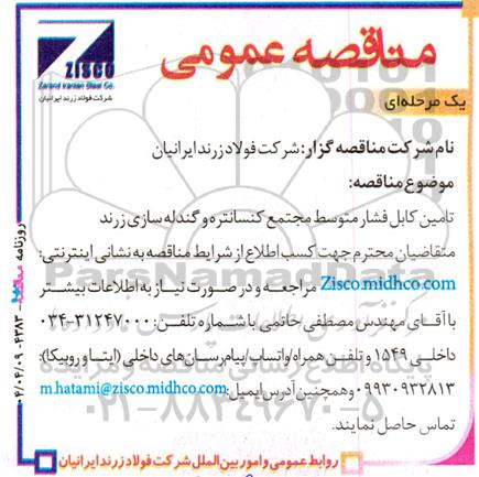 مناقصه تامین کابل فشار متوسط مجتمع کنسانتره و گندله سازی 