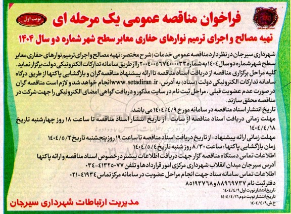 فراخوان مناقصه تهیه مصالح و اجرای پروژه ترمیم نوارهای حفاری سطح شهر
