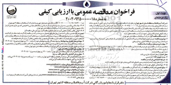 مناقصه خرید و تحویل انواع اتصالات و شیرآلات انشعابی 