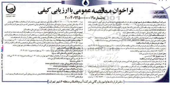 مناقصه خرید و تحویل لوله چدن داکتیل یکسر تایتون یکسر اسپیکات 