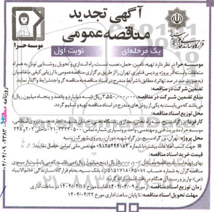 مناقصه تهیه ،تامین، حمل ،نصب تست راه اندازی و تحویل روشنایی تونل به همراه متعلقات وابسته تجدید 