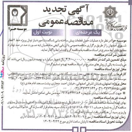 مناقصه عملیات حمل قطعات پیش ساخته بتنی (سگمنت)تجدید  