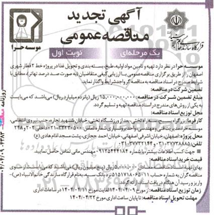 مناقصه تهیه و تامین مواد اولیه، طبخ، بسته بندی و تحویل غذا تجدید 