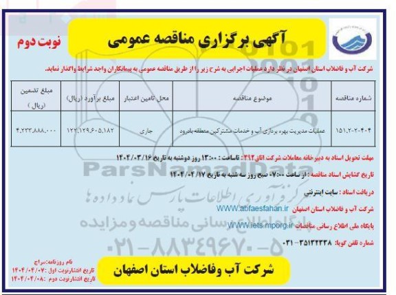 مناقصه عملیات مدیریت بهره برداری آب و خدمات مشترکین / نوبت دوم