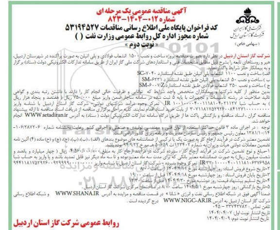 مناقصه پروژه ساخت و نصب 1500 انشعاب فولادی و پلی اتیلن  - نوبت دوم 