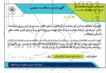 تجدید مناقصه اجرای عملیات آرماتور بندی، قالب بندی و بتن ریزی عرشه، دال،  تیرهای درجا، همبند و شناژ..