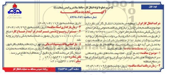 مناقصه جمع آوری، امحاء پسماندهای نفتی و صنعتی سراجه slag های ناشی از عملیات پیگرانی... تجدید 