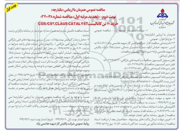 مناقصه خرید 70 تن کاتالیست CLAUS CATALYST COS/CS2 - تجدید نوبت دوم مرتبه اول 