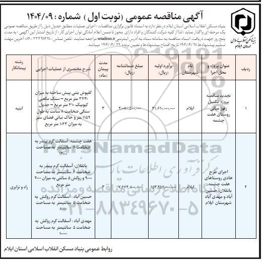تجدید مناقصه پروژه تکمیل رفیوژ میانی روستا..