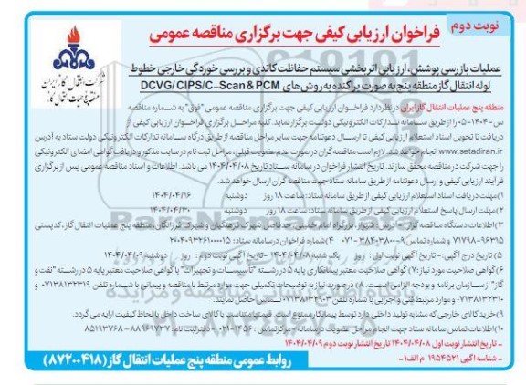 فراخوان ارزیابی کیفی مناقصه عملیات بازرسی پوشش، ارزیابی اثربخشی سیستم حفاظت کاتدی و بررسی خوردگی... ​​​​​​​نوبت دوم 