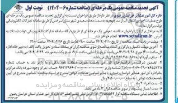 تجدید مناقصه عمومی  طرح عملیات اجرایی انتقال آب از سد چهچهه 