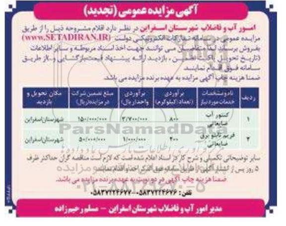 تجدید مزایده عمومی کنتور آب ضایعاتی .....