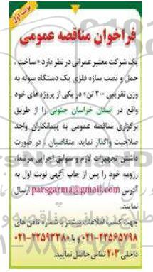 مناقصه ساخت،حمل و نصب سازه فلزی یک دستگاه سوله 