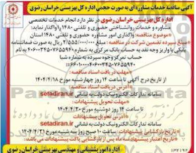 مناقصه انجام خدمات تخصصی مشاوره و خدمات روانشناختی حضوری و تلفنی 1480 