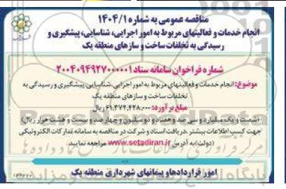 مناقصه انجام خدمات و فعالیتهای مربوط به امور اجرایی شناسایی پیشگیری ...