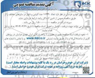 مناقصه خرید 11349 عدد کاپشن و شلوار تمدید