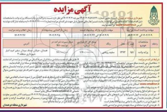 مزایده واگذاری یک دستگاه پراید وانت
