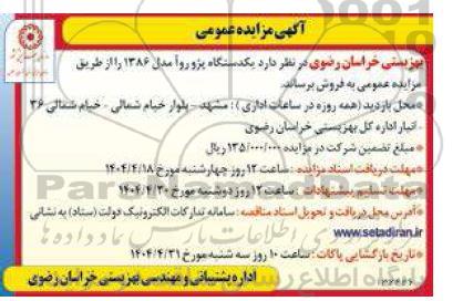 مزایده یکدستگاه پژو روآ مدل 1386