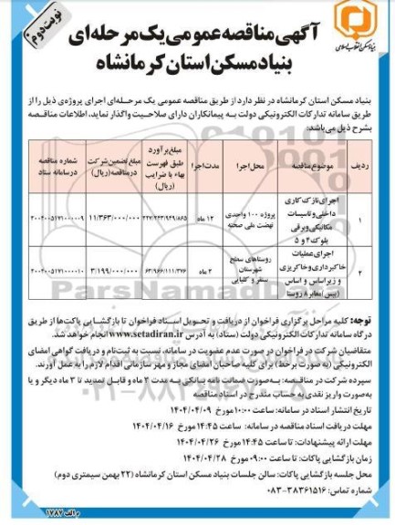 مناقصه اجرای نازک کاری داخلی و تاسیسات مکانیکی و برقی بلوک 4 و 5... نوبت دوم 