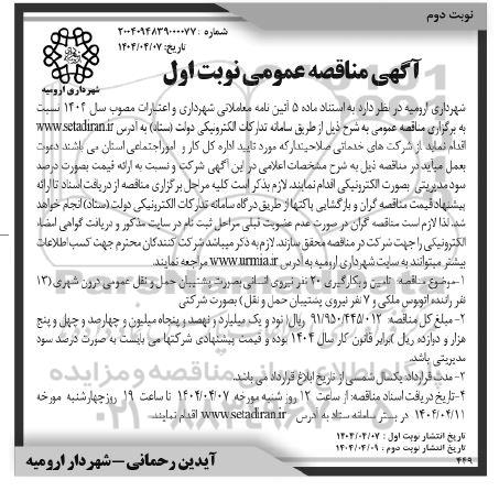 مناقصه عمومی تامین و به کارگیری 20 نفر نیروی انسانی بصورت پشتیبان حمل و نقل عمومی درون شهری ... نوبت دوم