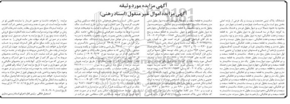 مزایده ششدانگ پلاک ثبتی هشتصد و بیست و یک فرعی از یازده اصلی بخش پنج ثبت ساری به مساحت چهارصد و شصت و چهار مترمربع