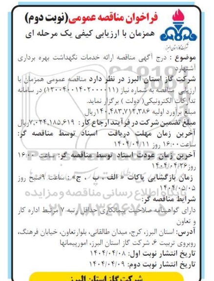 فراخوان مناقصه ارائه خدمات نگهداشت بهره برداری ... / نوبت دوم