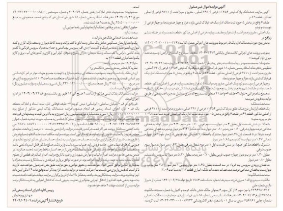 مزایده فروش ملک به مساحت 104.8 مترمربع