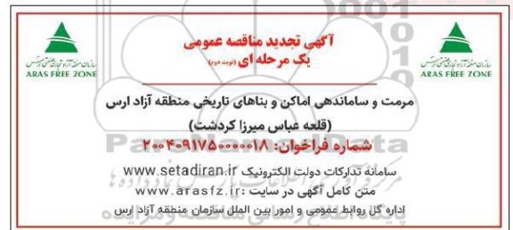 مناقصه مرمت و ساماندهی اماکن و بناهای تاریخی تجدید 