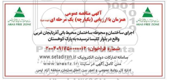 مناقصه اجرای ساختمان و محوطه ساختمان محیط بانی ...نوبت دوم