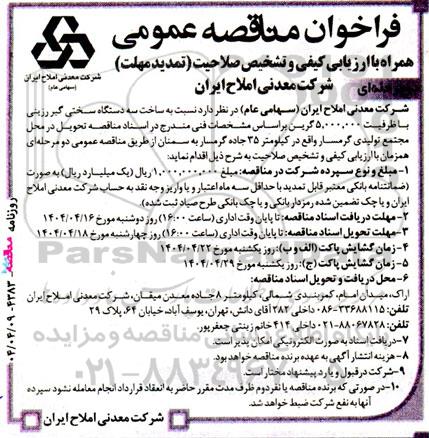 فراخوان مناقصه ساخت سه دستگاه سختی گیر رزینی تمدید