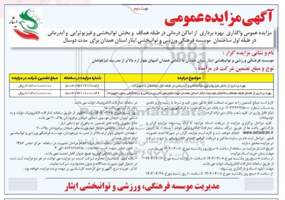 مزایده واگذاری بهره برداری از اماکن درمانی در طبقه همکف و بخش توانبخشی و فیزیوتراپی و ...- نوبت دوم