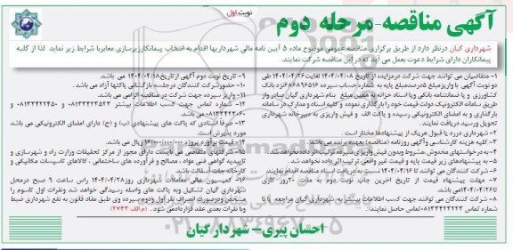 مناقصه انتخاب پیمانکار زیرسازی معابر - مرحله دوم 