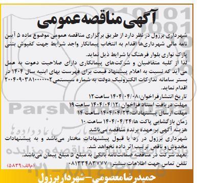 مناقصه عمومی انتخاب پیمانکار واجد شرایط جهت کفپوش بتنی پارک نواری بلوار 