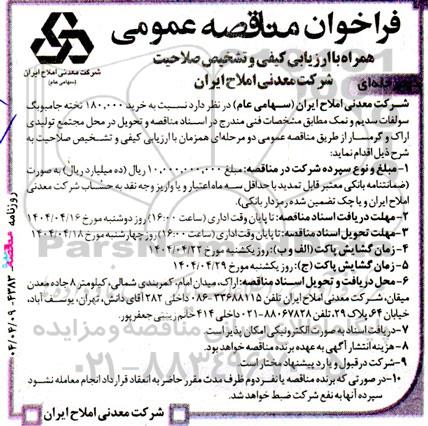 فراخوان مناقصه خرید 180.000 تخته جامبوبگ سولفات سدیم و نمک 