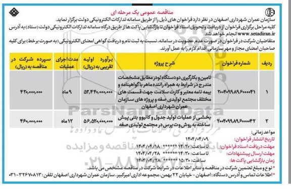 مناقصه تامین و بکارگیری دو دستگاه لودر...