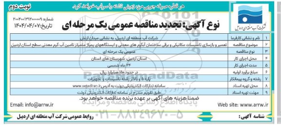 تجدید مناقصه تعمیر و بازسازی تاسیسات مکانیکی و برقی ساختمان آبگرم های معدنی ...نوبت دوم