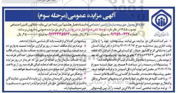 مزایده فروش دو خط تلفن همراه اول - مرحله سوم
